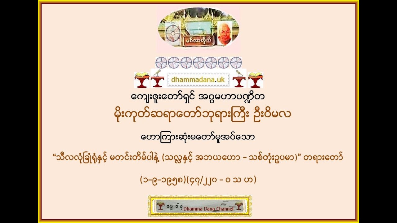 “သီလလုံခြုံရုံနှင့် မတင်းတိမ်ပါနဲ့” တရားတော်(၁-၉-၁၉၅၈)(၄၇/၂၂၀-ဝ သ ဟ) မိုးကုတ်ဆရာတော်ဘုရားကြီး ဦးဝိမလ