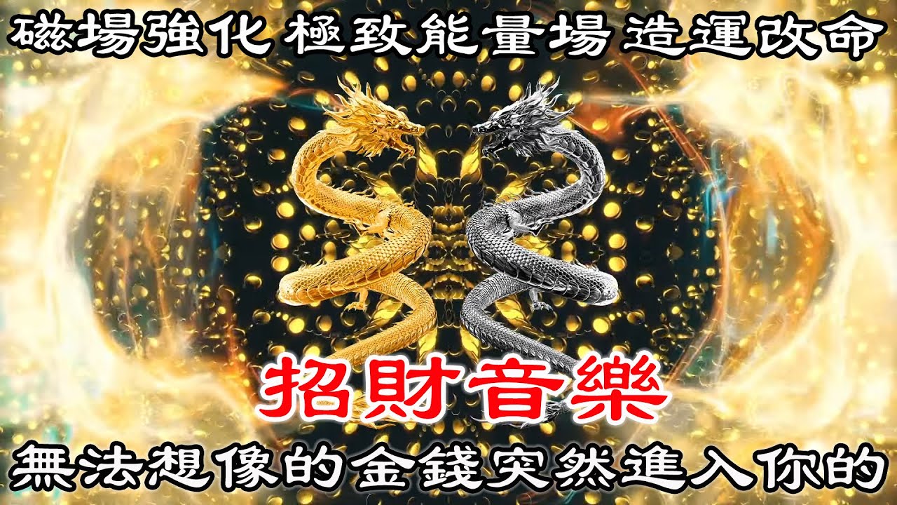 💰 改運 開運【 財神咒 改運咒 】磁場強化 極致能量場 除障化煞 造運改命 | 無法想像的金錢突然進入你的生命 | 招財音樂