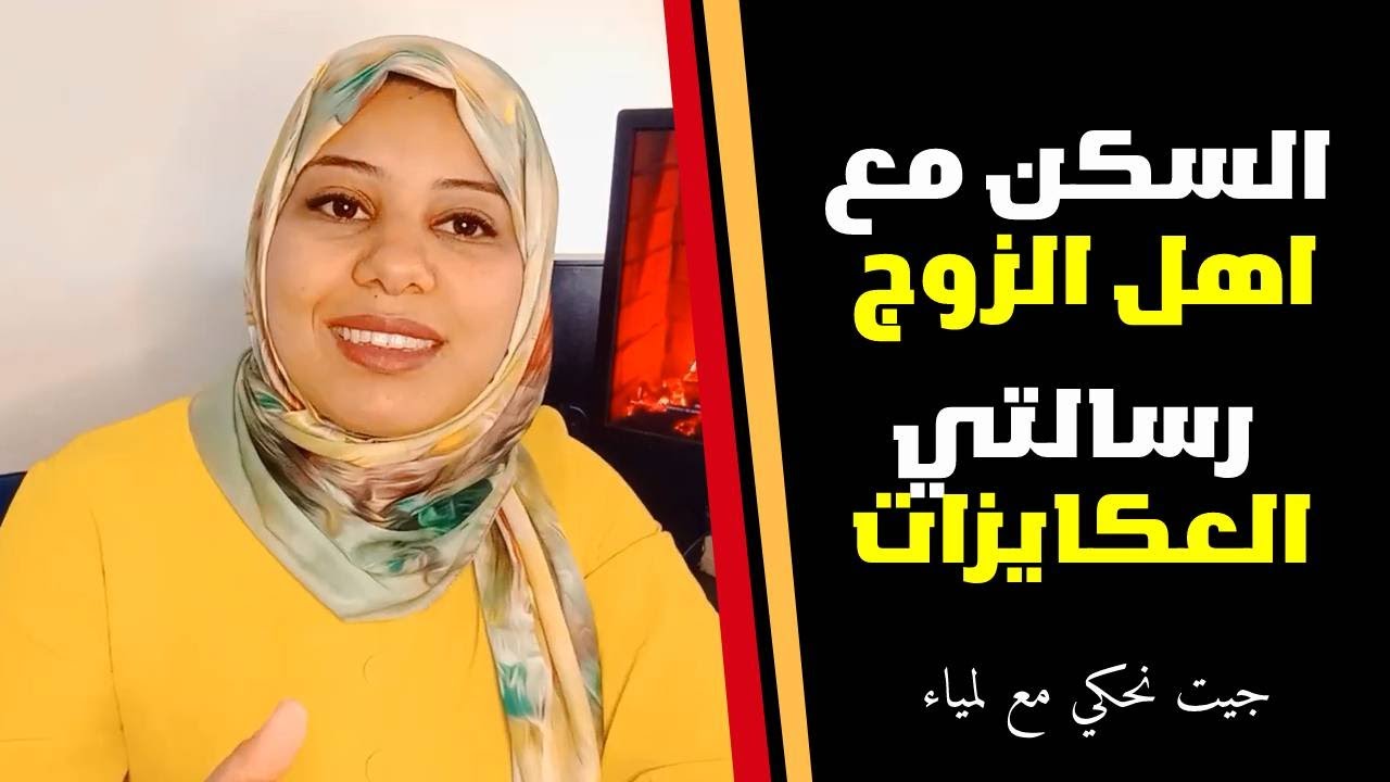 السكن مع اهل الزوج....مهم جداً جداً للازواج و المقبلين على الزواج  ...😬 رسالتي للعكايزات