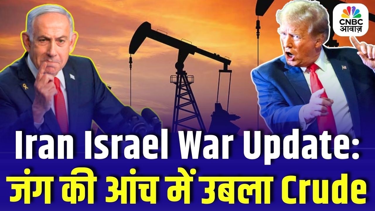 Iran Israel War Update: जंग की आंच में उबला Crude | International Markets | Breaking News