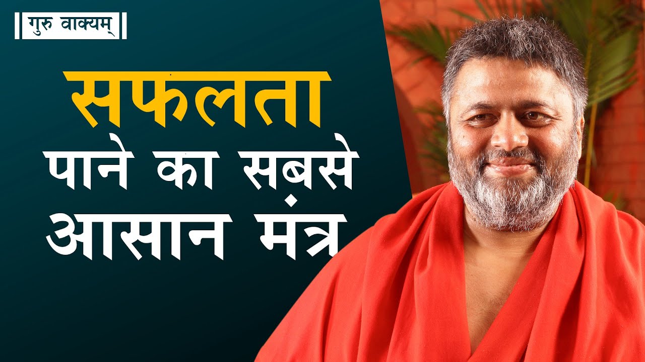 गुरु वाक्यम् एपिसोड 618 : सफलता पाने का सबसे आसान मंत्र