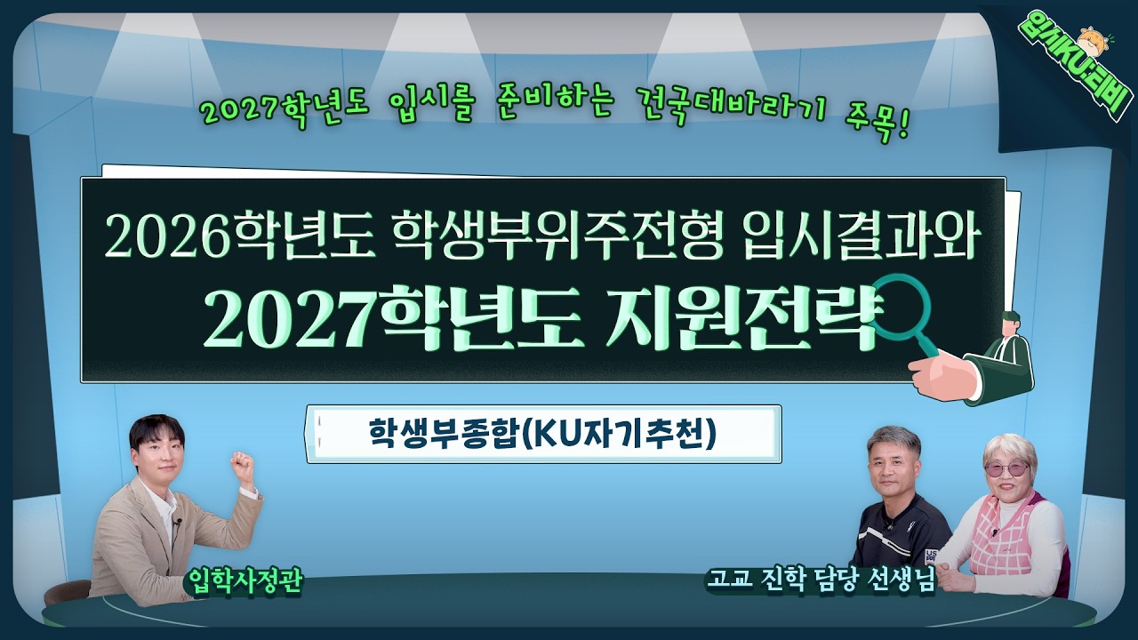 [입시KU:티비] 2026학년도 학생부위주전형 입시결과와 2027학년도 지원전략(KU자기추천)