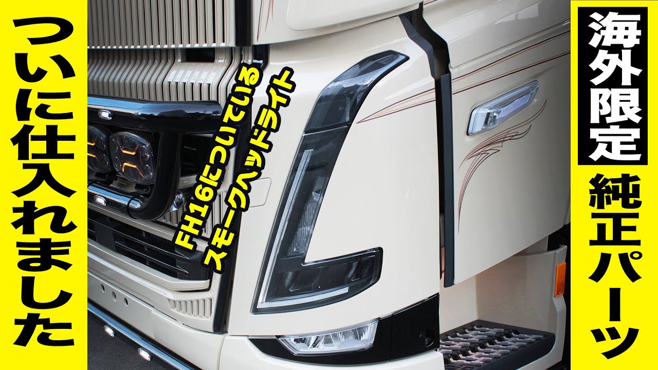 【大型トラック】最新ユーロパーツまとめ！お手軽なランプ＆インテリア＆ホイールまで一気に紹介♪