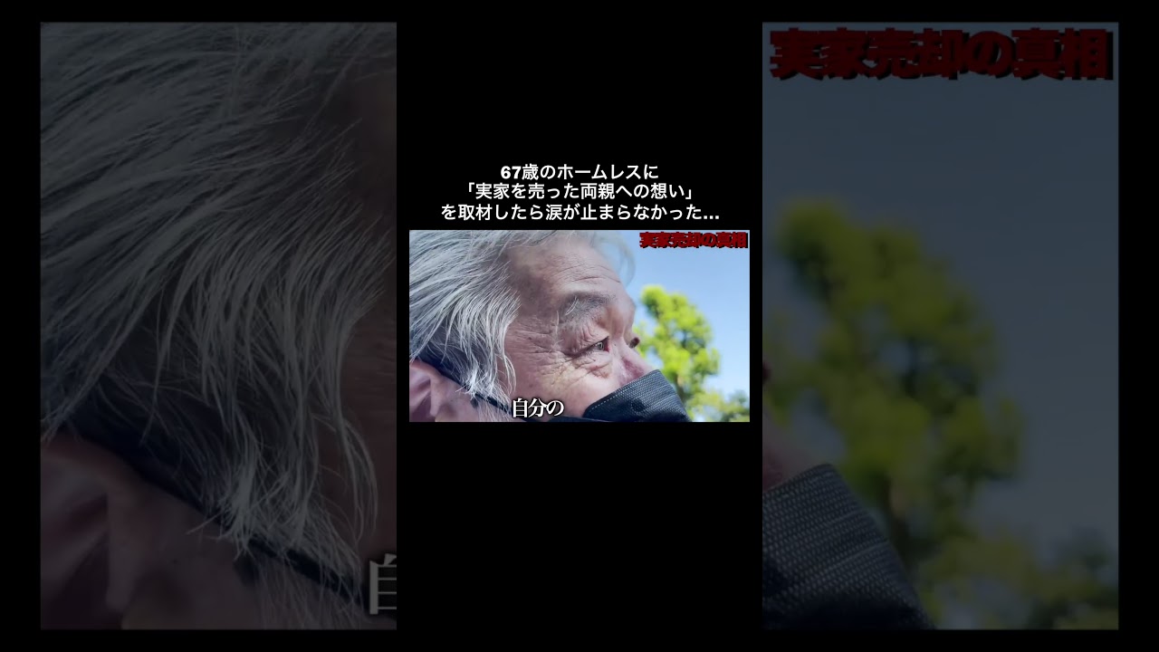 【大号泣】67歳ホームレスが両親を思い涙が止まらなくなりました