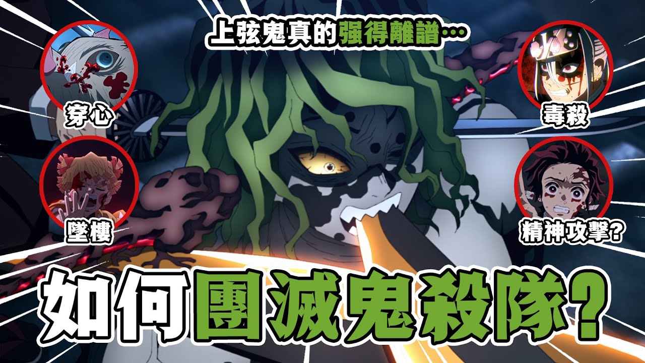 【鬼滅之刃第二季遊郭篇解說】05：鬼殺隊團滅?!妓夫太郎雙線操作一打四，音柱炭治郎小隊順風局也能翻車?#鬼滅之刃 #遊郭篇 #刺客講動漫