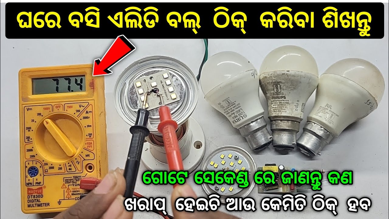 ଘରେ ବସି ଏଲିଡି ବଲ୍ ଠିକ୍ କରିବା ଶିଖନ୍ତୁ | LED Bulb Repair | How To Repair Led Bulb | Narottama Rath