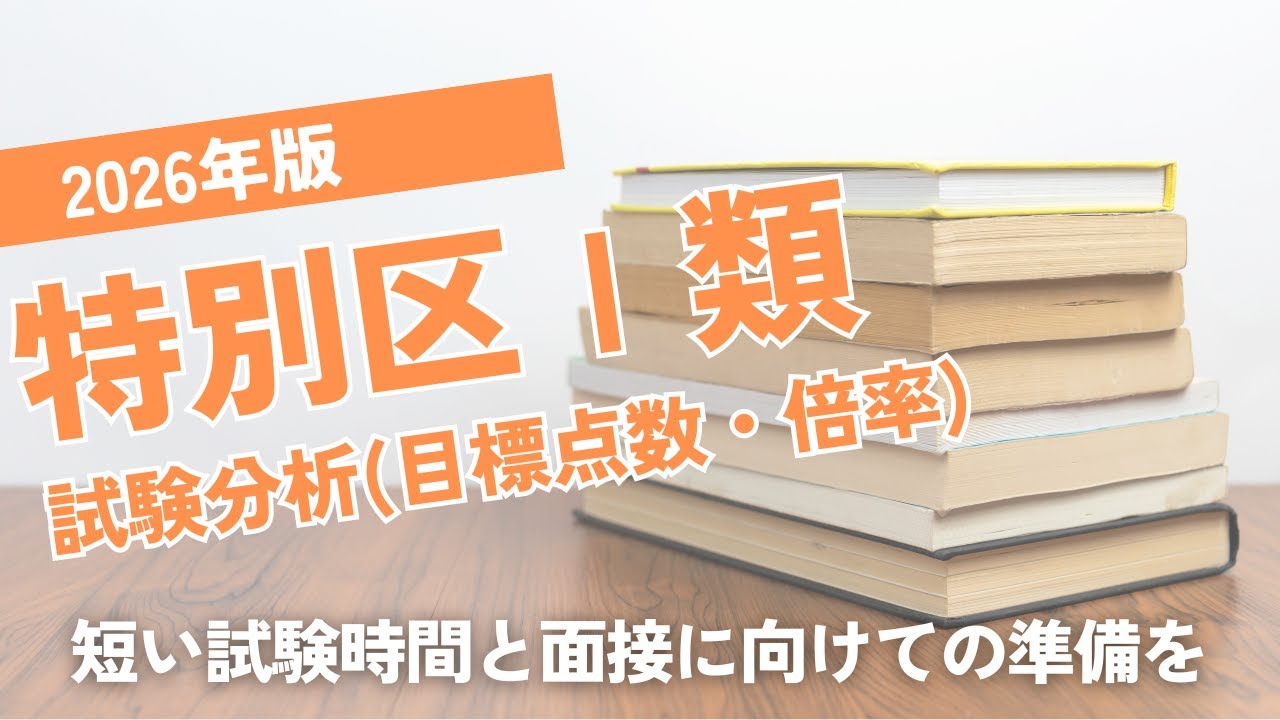 【筆記試験は低倍率】2026年版特別区Ⅰ類試験分析