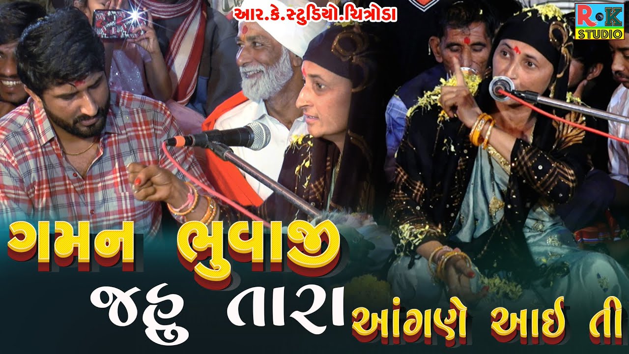 ગમન ભૂવાજી જહુ તારા આંગણે આઈ || Geeta Panchal || Live Ramel Meta || Rk Studio Chitroda