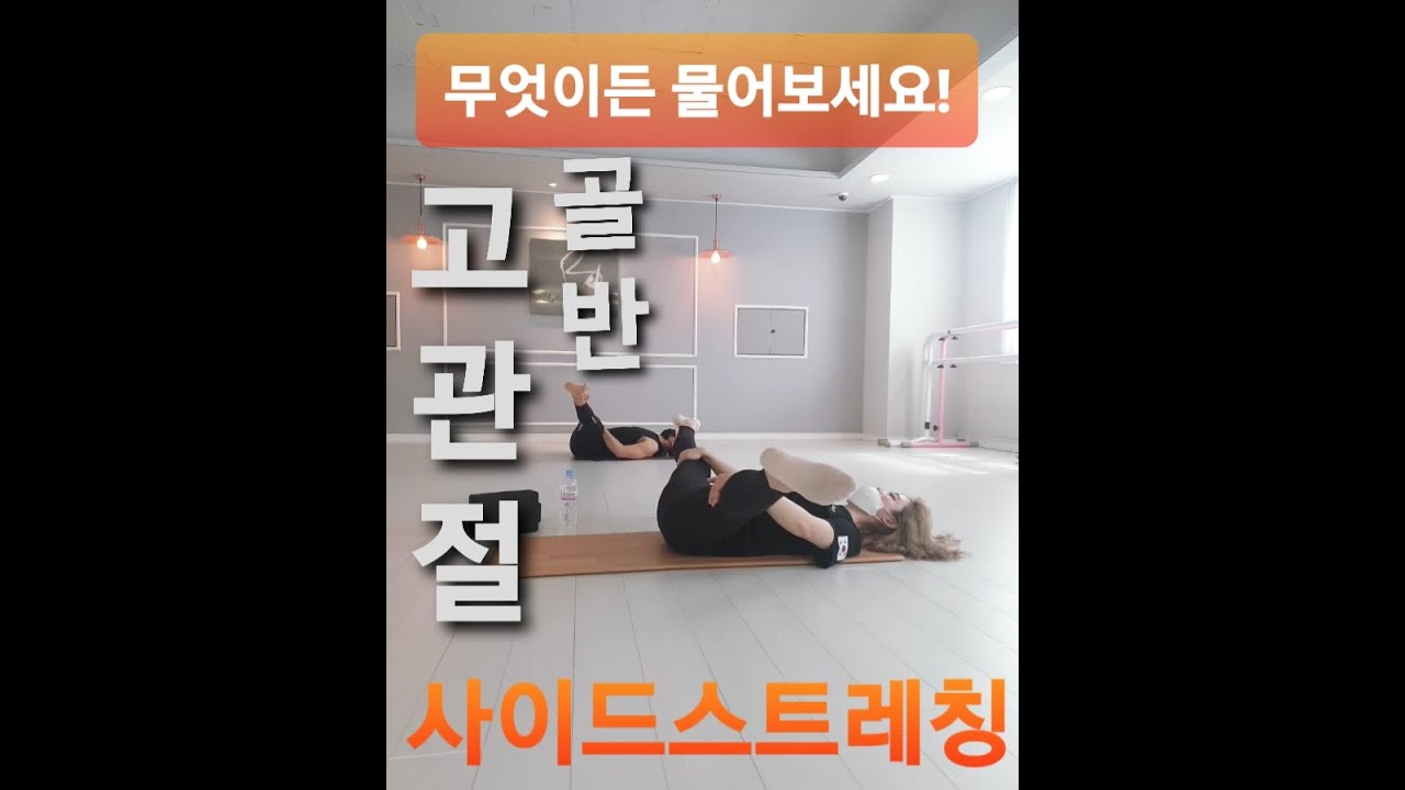 무엇이든 물어보세요 사이드)골반 /고관절을 위한 연습법