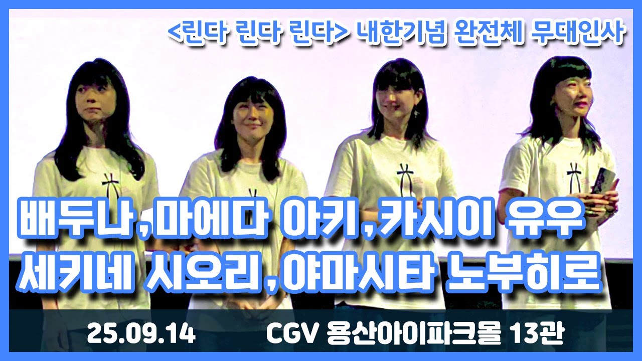 [린다 린다 린다] 내한기념 무대인사 - 배두나, 마에다 아키, 카시이 유우, 세키네 시오리, 야마시타 노부히로 감독  (CGV 용산아이파크몰 13관) 25.09.14