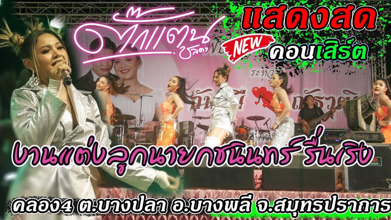 คอนเสิร์ต ตั๊กแตน ชลดา#คลอง4 ต.บางปลา อ.บางพลี จ.สมุทรปราการ