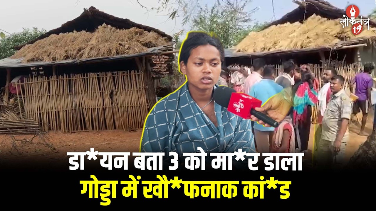 डा*यन बता कर 3 को मा*र डाला, गोड्डा में खौ*फनाक अ*पराध, देखिए GROUND REPORT