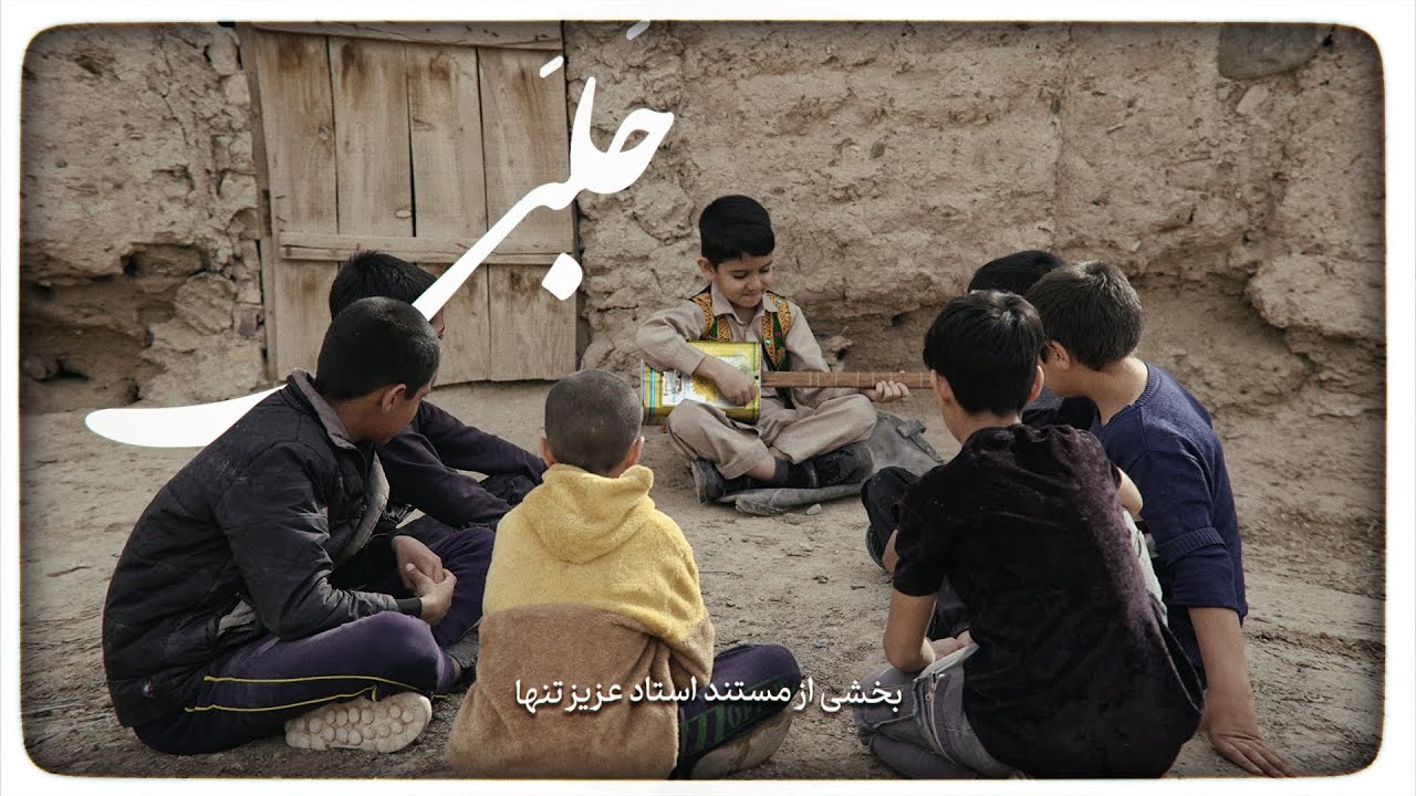 حلبی ( بخشی از مستند استاد عزیز تنها ) | Playing music with tin