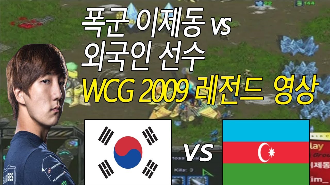 폭군 이제동과 맞붙은 외국인선수 WCG 2009 레전드 경기