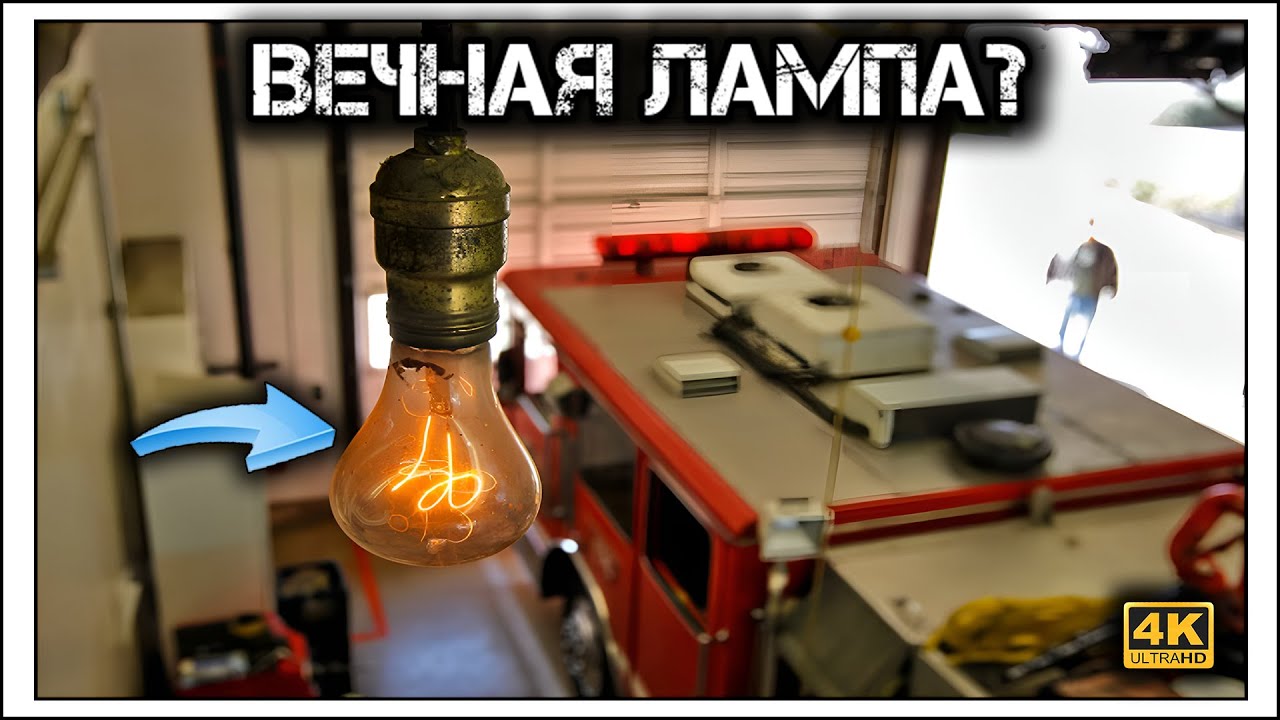 ✔️Лампочка , которую невозможно выключить — 100 лет света! 💡⚡😲