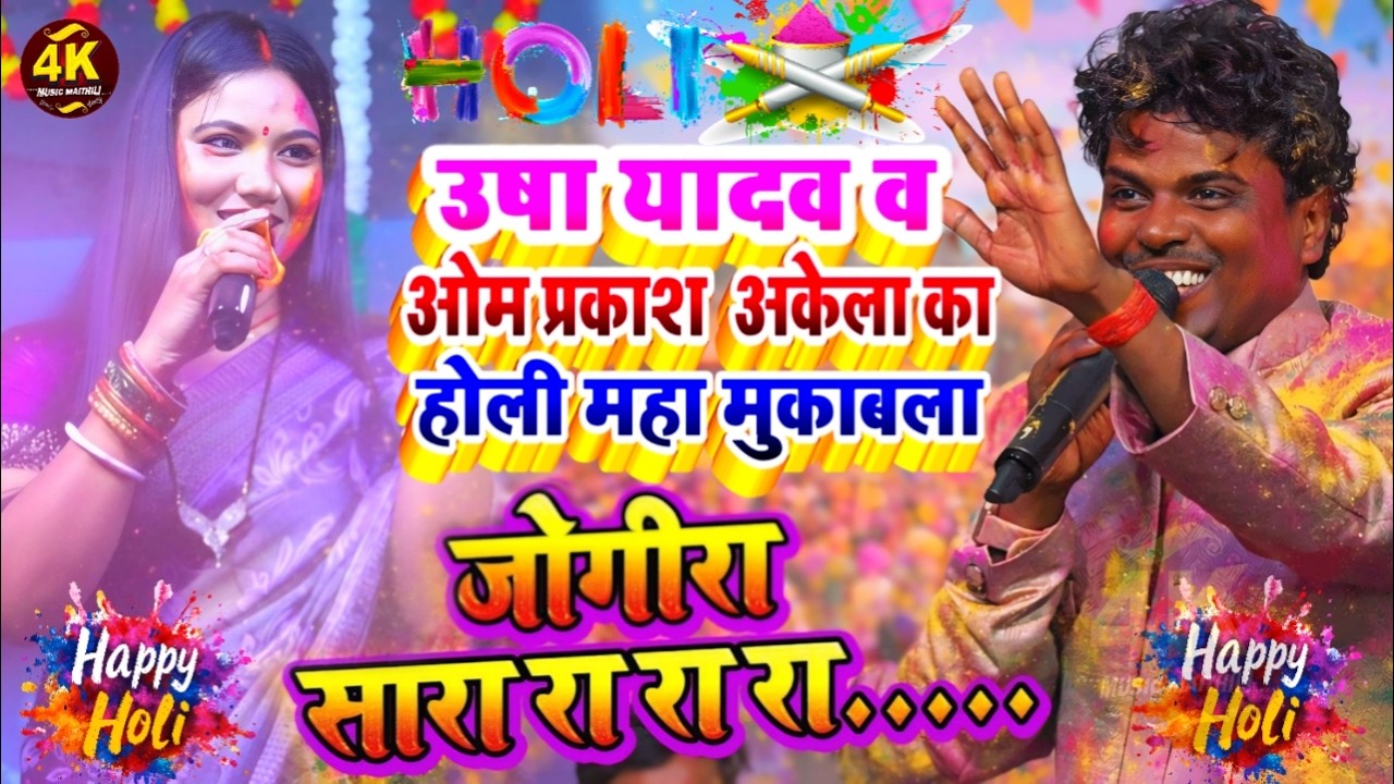 holi jogira 2026 | होली जोगिरा स्पेशल |usha yadav ka gana|holi ka gana|om prakash akela ka gana