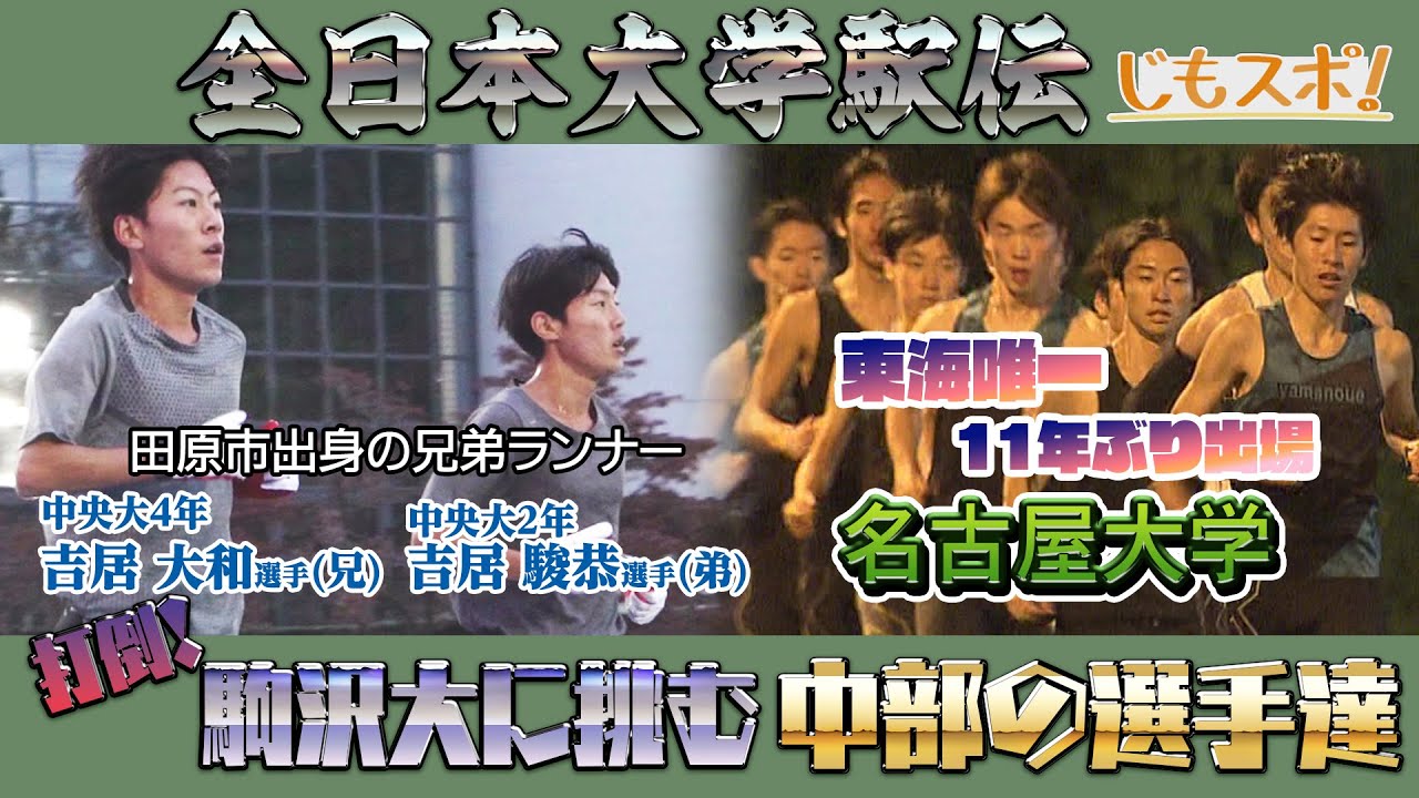 【全日本大学駅伝】中央大は駅伝界を席巻する兄弟ランナーがカギ、名古屋大は頭脳と分析力を駆使