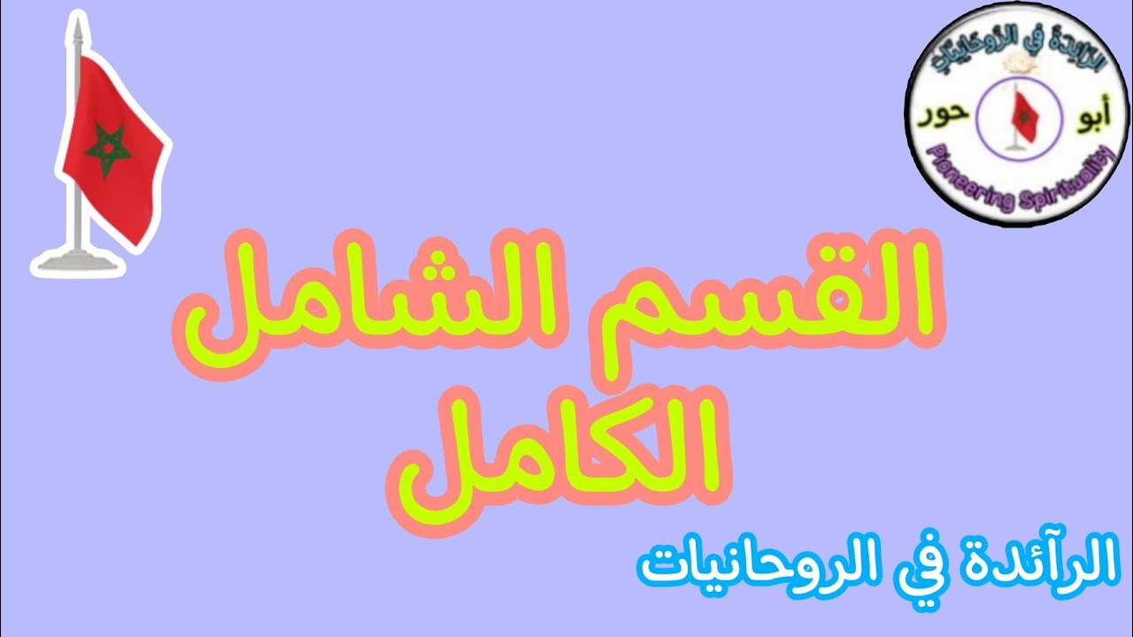 القسم الشامل الكامل @الرَّآئِدَةُفِيالرَّوْحَانِيَا
