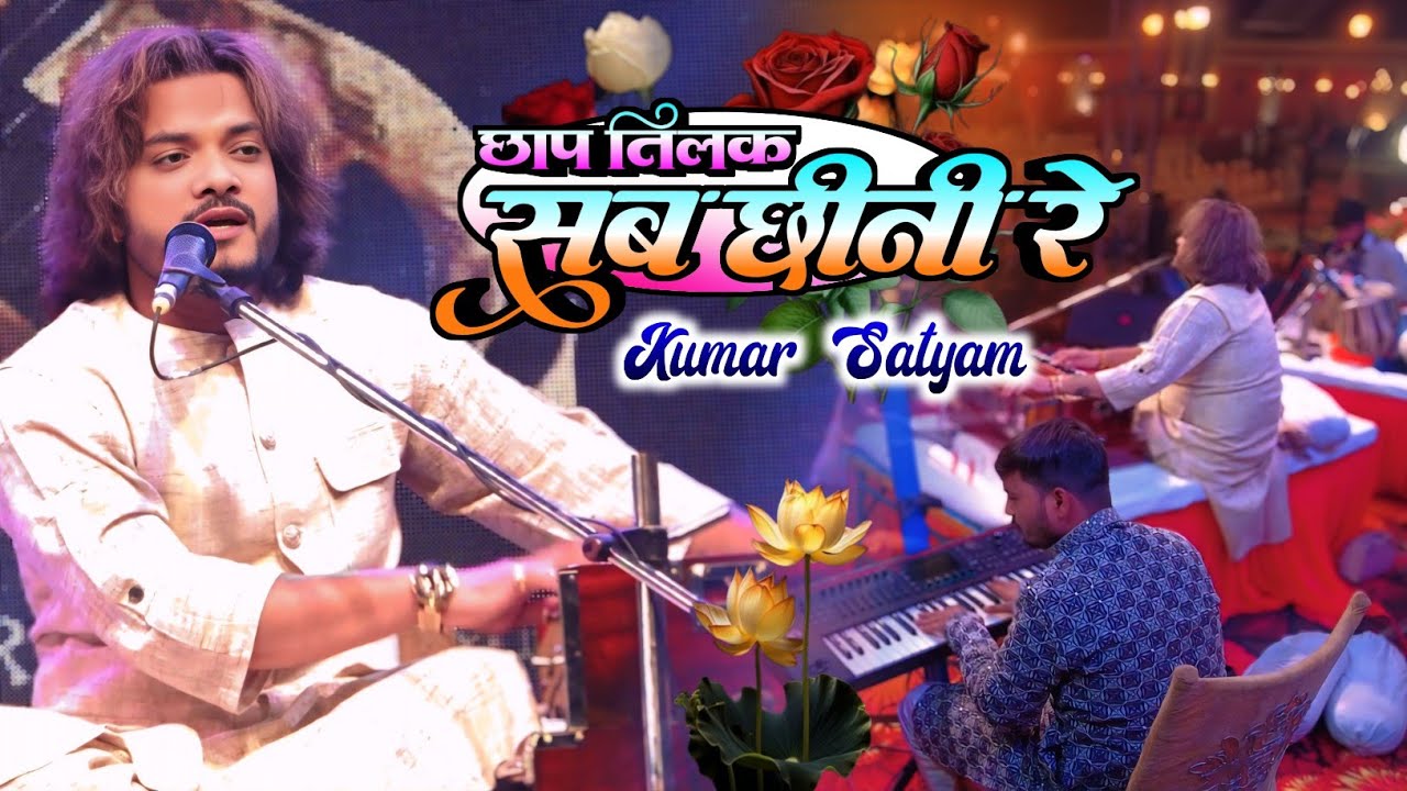 छाप तिलक सब छीनी रे || Kumar Satyam Ghazal || chhap tilak sab chhini re mose naina milaike
