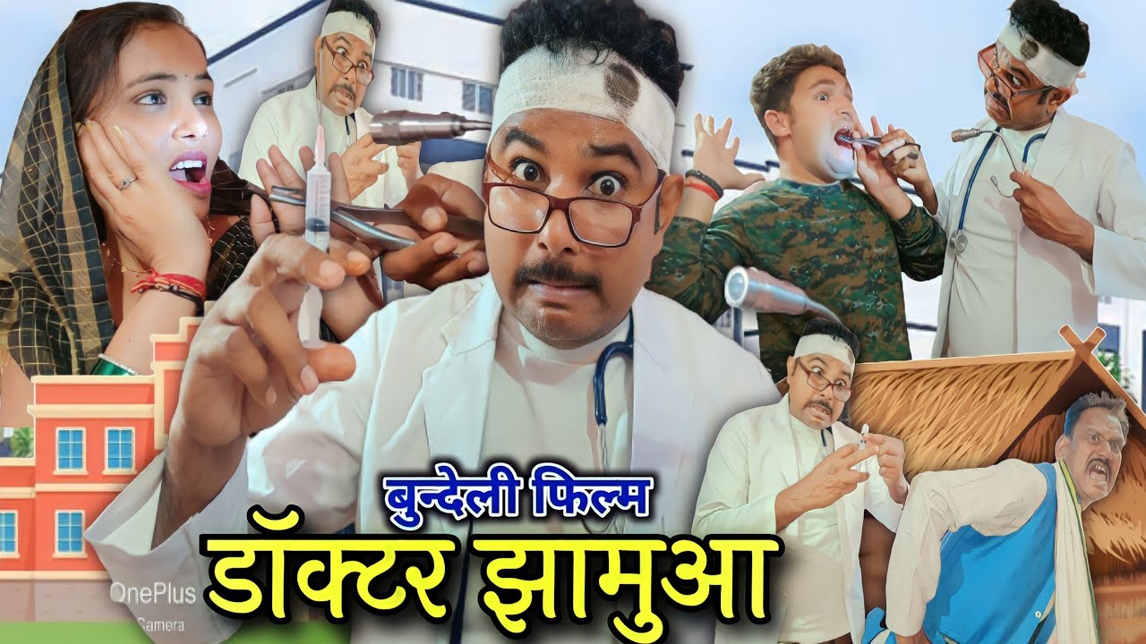 बुंदेली फिल्म ।। डॉक्टर झामुआ ।। hariya bhaiya bundeli star new comedy video