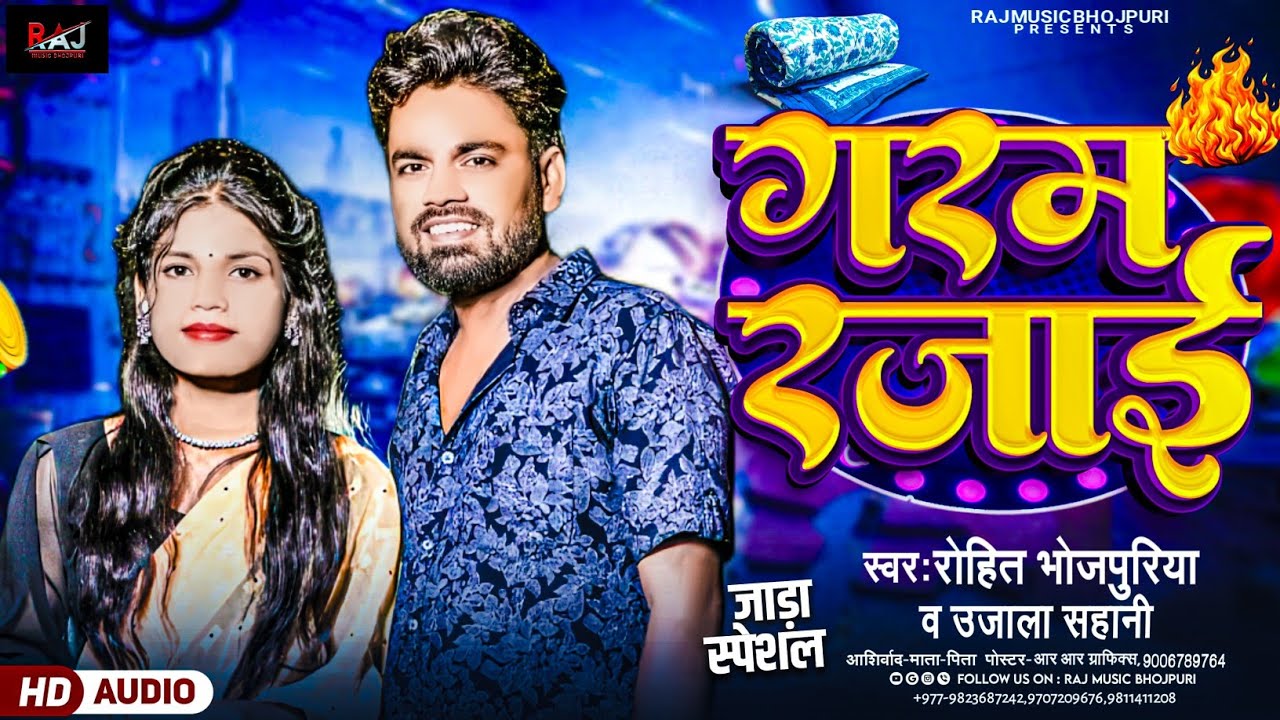 #VIDEO #Bhojpuri_Song | ठण्ढी स्पेसल | गरम रजाइ | #Garam_Rajai | #Rohit_Bhojpuriya | #Ujala_Sahani |