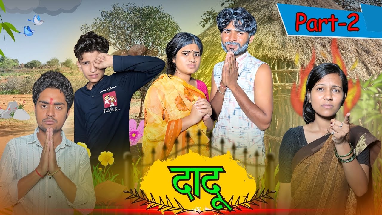 दादू 2 ||Dadu Part 2||Bihari Upadhyay