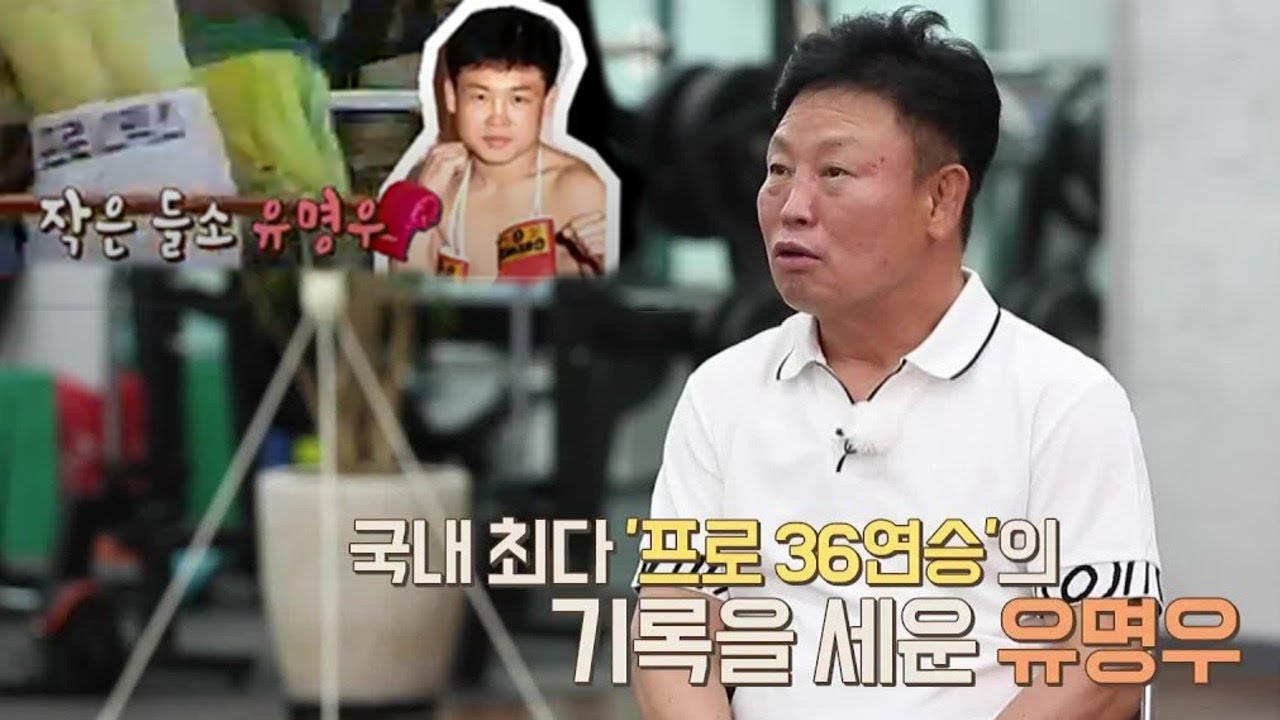 저 기억나시나요? 권투 레전드 유명우!