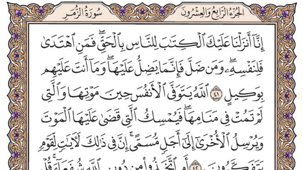 سورة الزمر مكتوبة / فضيلة الشيخ ياسر الدوسري