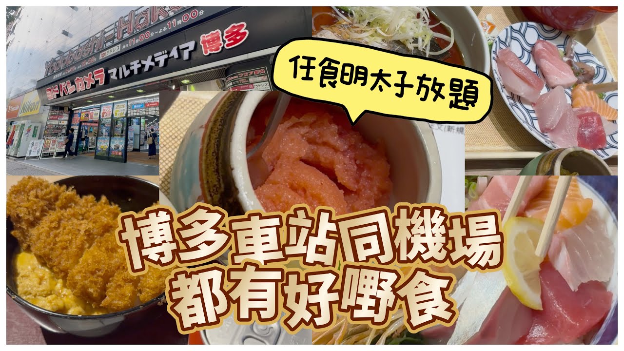 褔岡博多任食明太子放題 喜水丸 刺身丼 機場嘢食都有驚喜 豬扒丼勁正