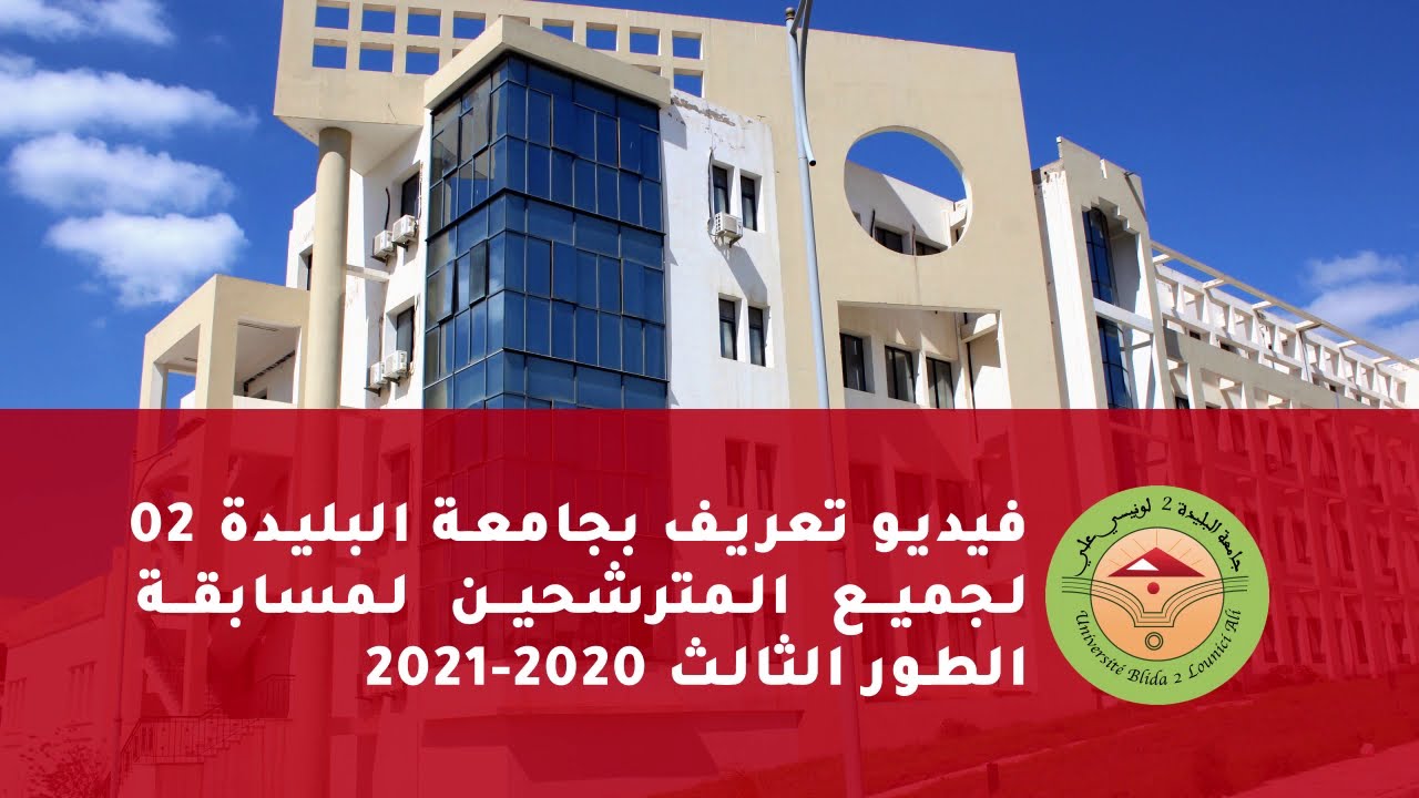 تعريف بجامعة البليدة 02 لجميع المترشحين لمسابقة الطور الثالث 2021 2020