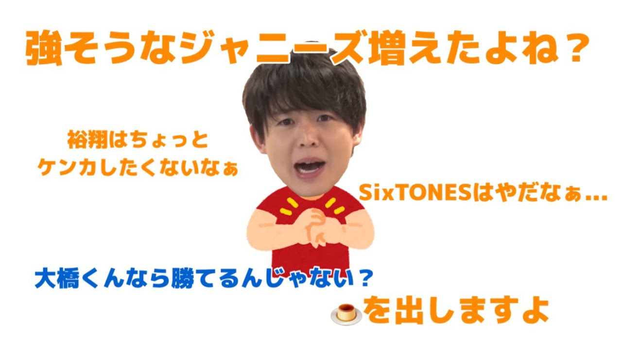大ちゃんのケンカ相手オーディション【JUMP文字起こし】