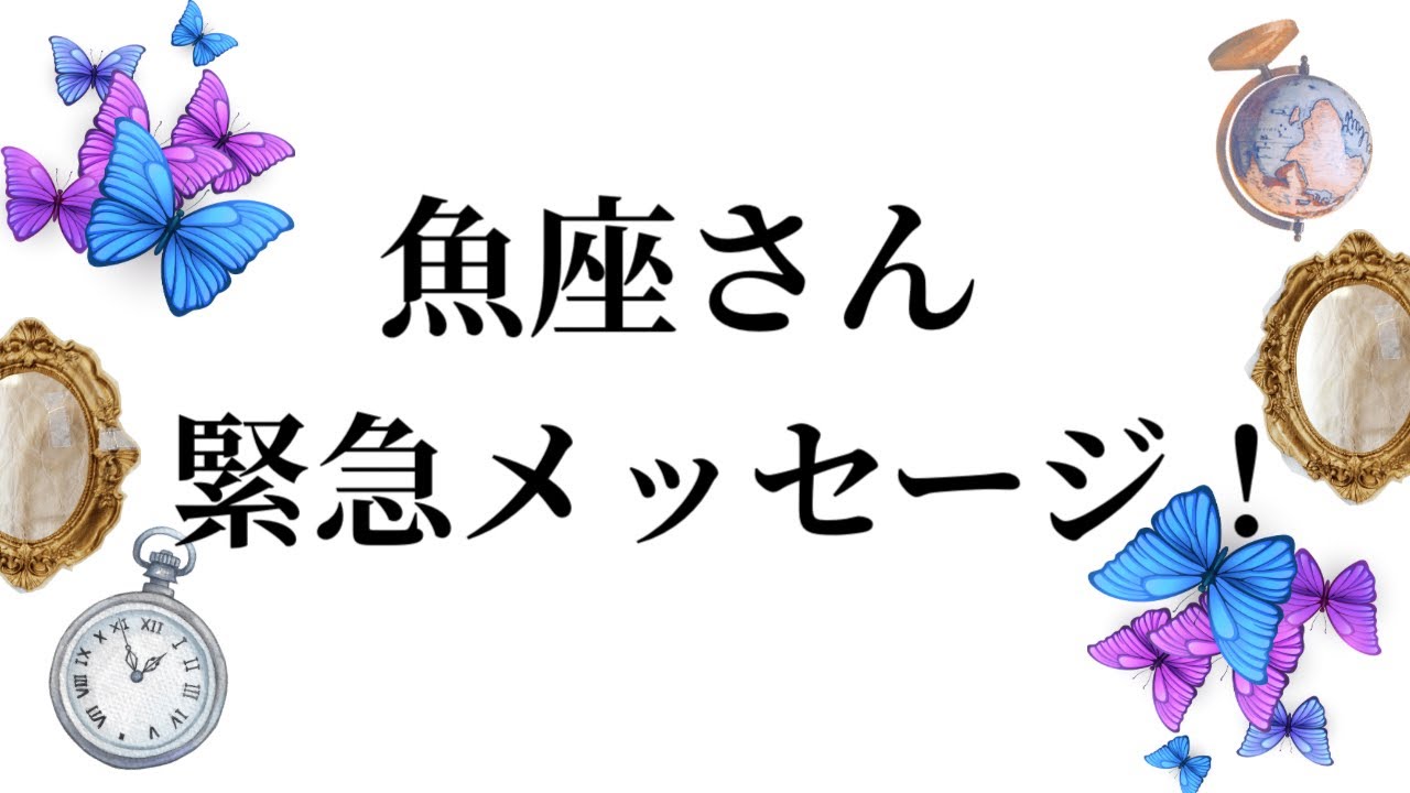 【最高の3月を迎えます✨魚座さんへのメッセージ💌】全体運⭐️仕事運⭐️恋愛運🩷において最もラッキーなお誕生日の方をお伝えします🩷ガッツリ読み解きました🃏