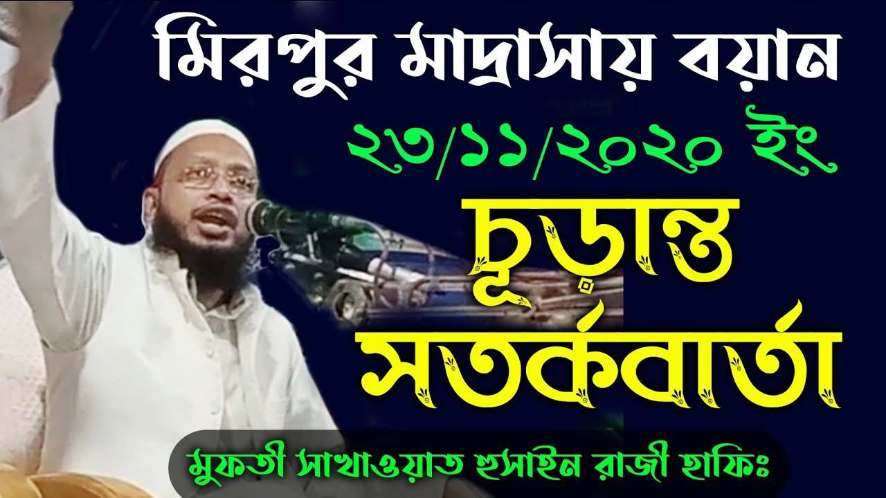 চূড়ান্ত সতর্কবার্তা | মুফতী সাখাওয়াত হুসাইন রাজী | মিরপুর মাদ্রাসার ওয়াজ | Sakhawat Hossain Razi