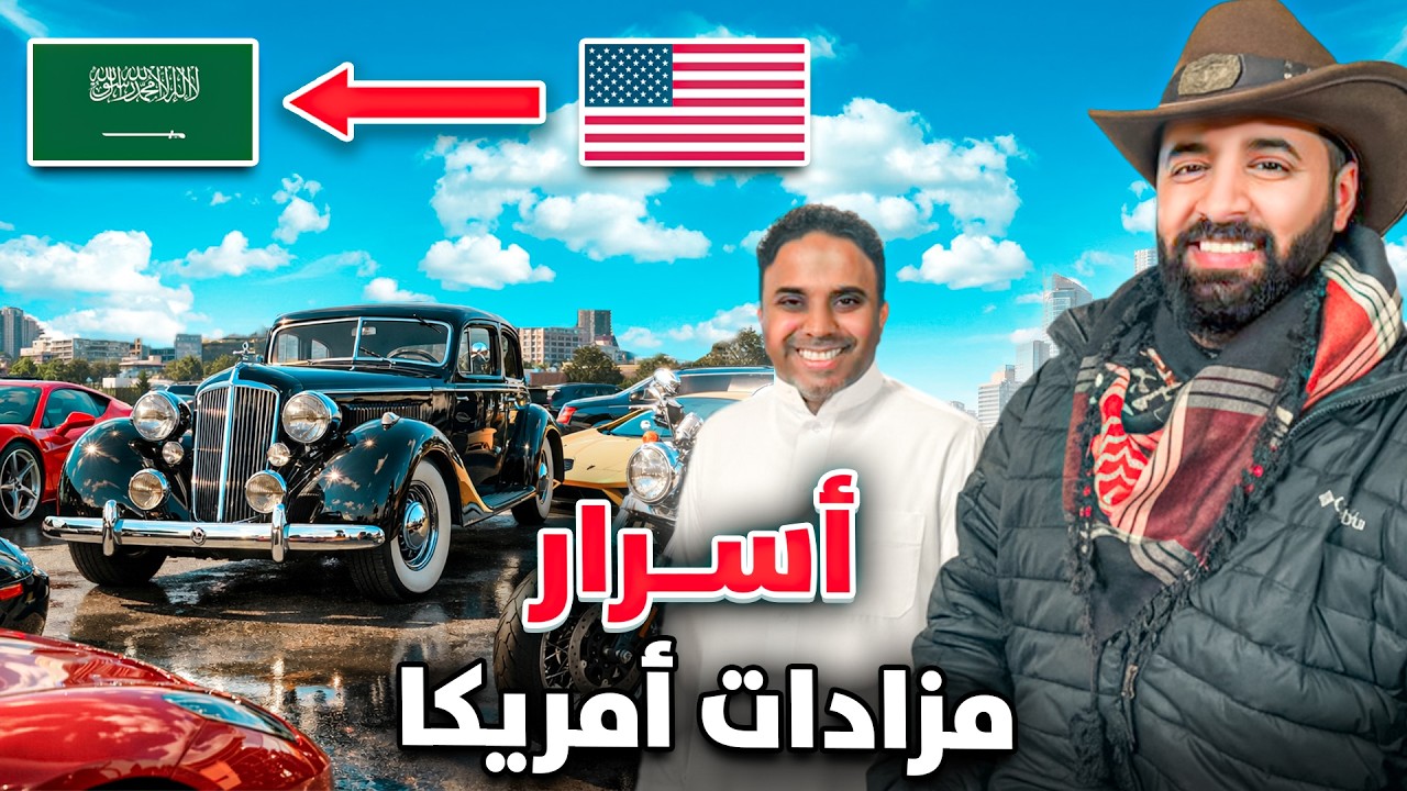كيف تشتري سيارة نظيفة من أمريكا وتوفر آلاف الريالات؟ خلاصة 20 سنة خبرة