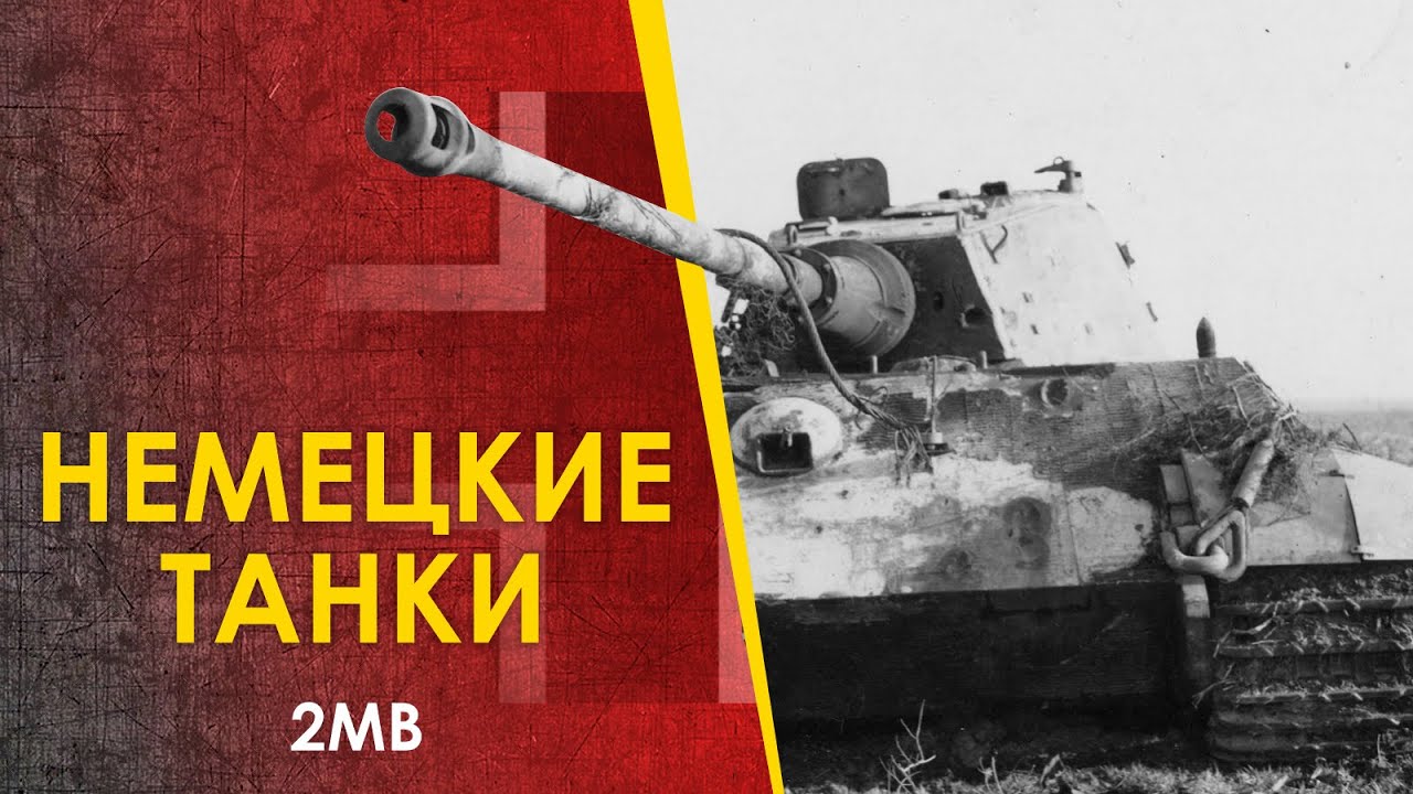 🔴 Немецкие танки 2МВ - созданные в Германии. От PzKpfw I до Королевского Тигра.