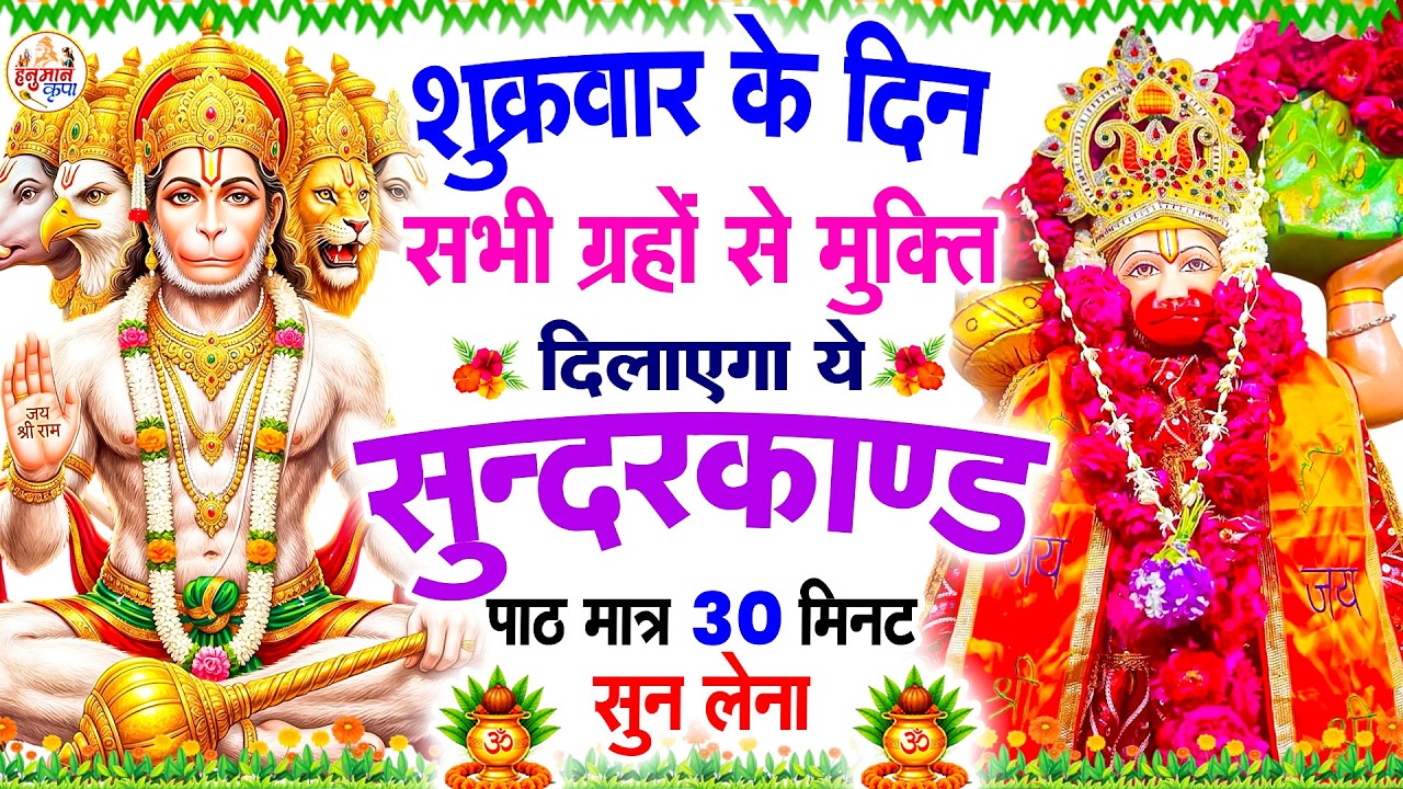 शुक्रवार के दिन सभी ग्रहों से मुक्ति दिलाएगा ये #सुंदरकाण्ड पाठ मात्र 30 मिनट सुन लेना ~ #sundarkand