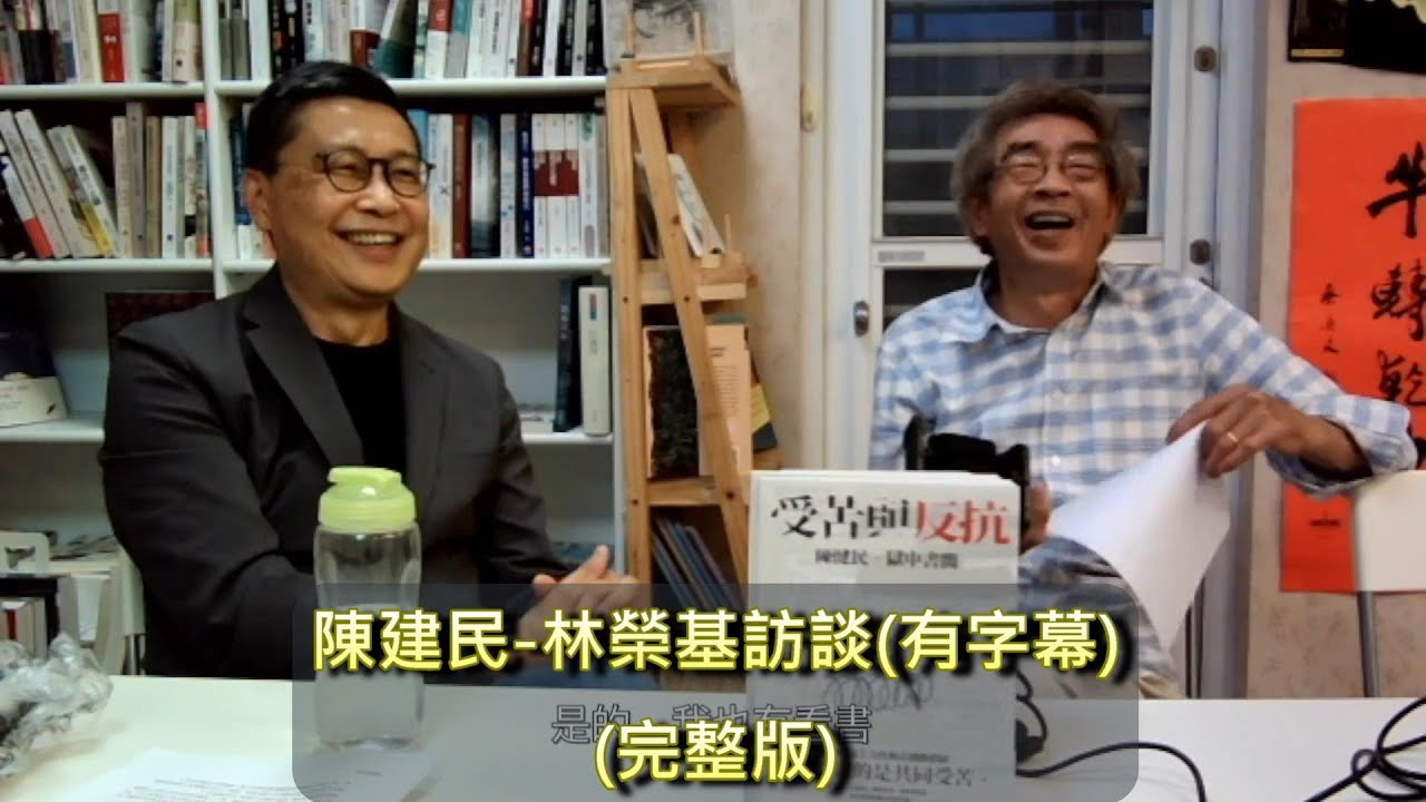 陳健民-林榮基訪談(有字幕)