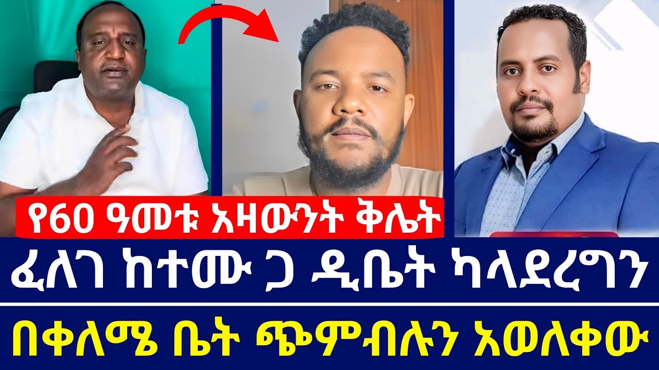 ፈለገ ተሙን በቀለሜ ቤት አስጨነቀው | ዲቤት ካላደረግን ጉድ | ፈለገ ጭብሉን አወለቀው | temu | ermias abebe | orthodoxy tube