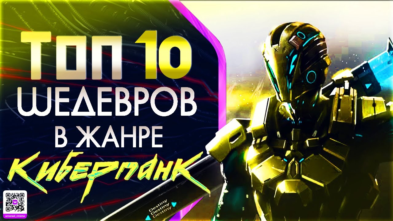 ТОП 10 ФИЛЬМОВ В ЖАНРЕ &laquo;КИБЕРПАНК&raquo;