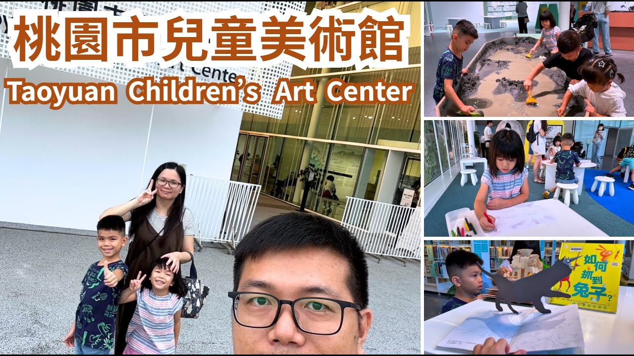 桃園中壢【桃園市兒童美術館】展品介紹、館內攻略、參館心得分享。