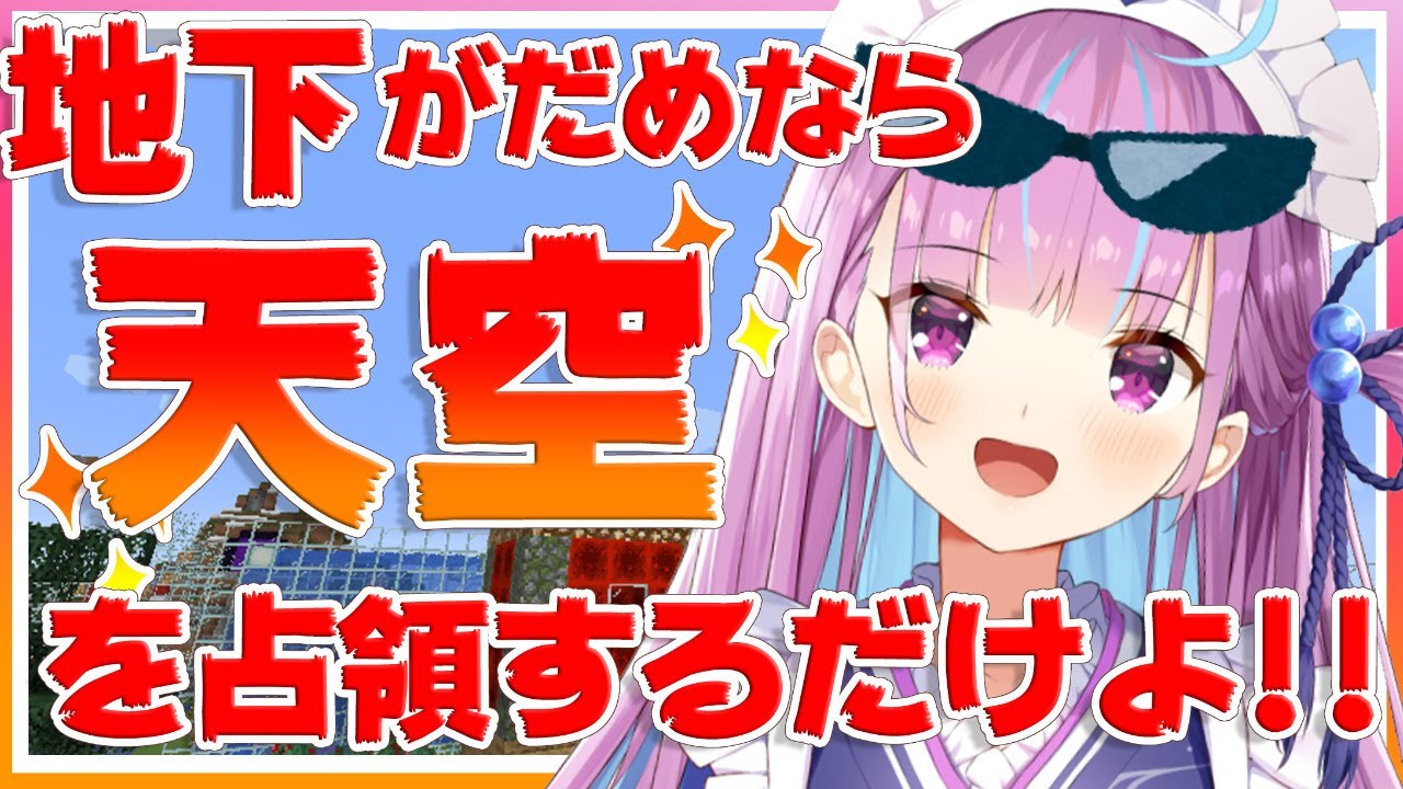 【Minecraft】秘密の地下アジトがバレてきた？これは『秘策』の出番かな・・！！【湊あくあ】