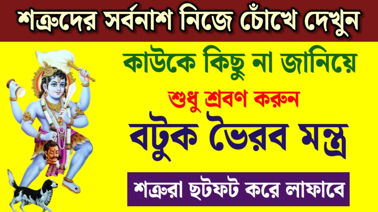 শত্রুদের উচিৎ শিক্ষা দিতে কাউকে কিছু না বলে শ্রবণ করুন এই বটুক ভৈরব মন্ত্র
