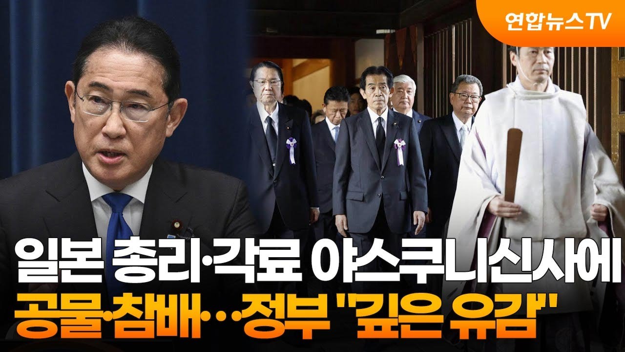 일본 총리·각료 야스쿠니신사에 공물·참배…정부 
