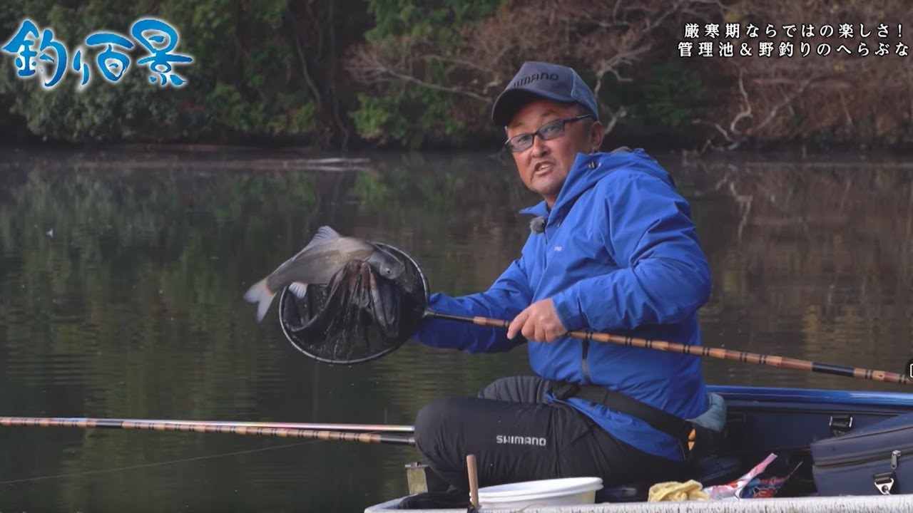 【釣り百景】#474 厳寒期ならではの楽しさ！管理池＆野釣りのへらぶな