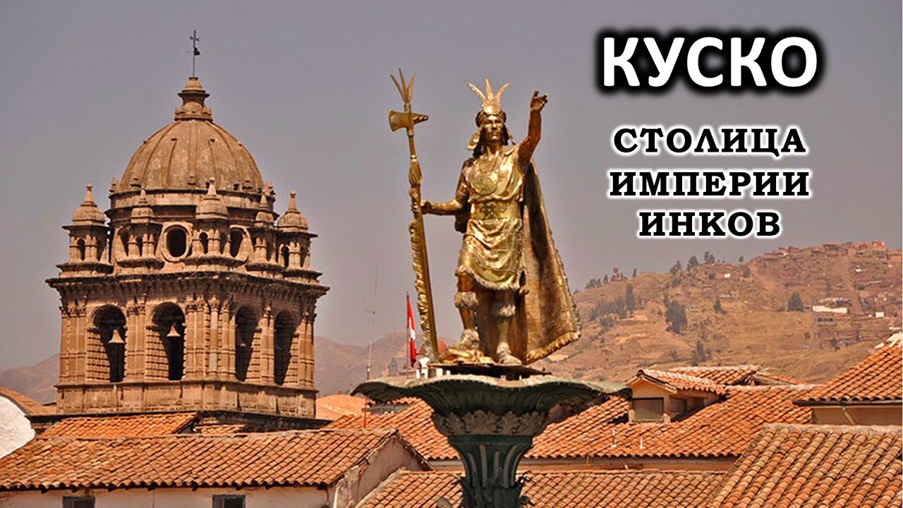 Куско - древний город инков. Перу / Cusco, Peru 2025