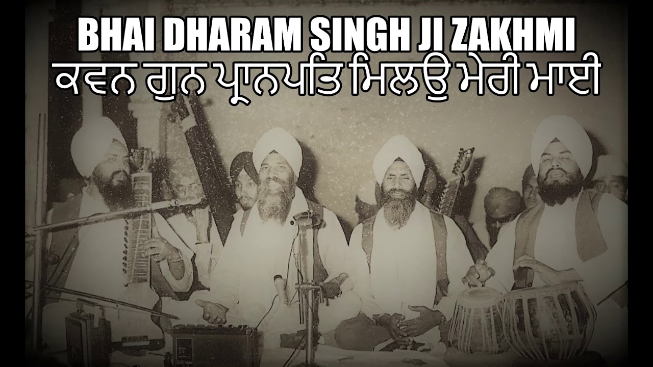 Bhai Dharam Singh Ji Zakhmi - ਕਵਨ ਗੁਨ ਪ੍ਰਾਨਪਤਿ ਮਿਲਉ ਮੇਰੀ ਮਾਈ (Rare Classical Recording)