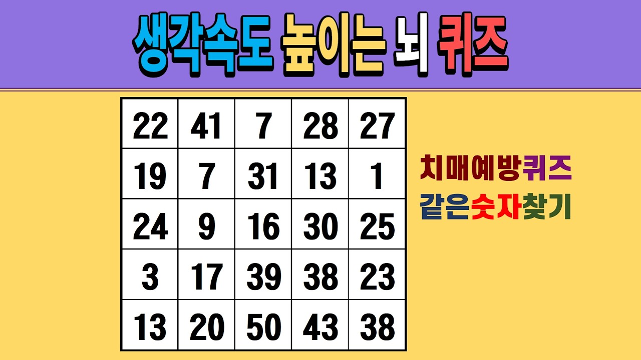 생각속도 높이는 뇌 퀴즈 [같은숫자찾기/치매예방퀴즈/숫자퀴즈/숫자찾기/치매테스트/5x5]