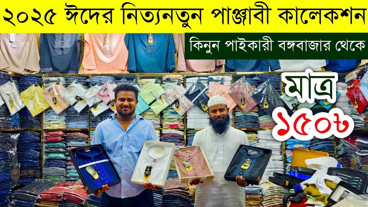 ঈদের পাঞ্জাবী কিনুন পাইকারী💥পাঞ্জাবি পাইকারি মার্কেট💥Panjabi price in BD💥panjabi wholesale market