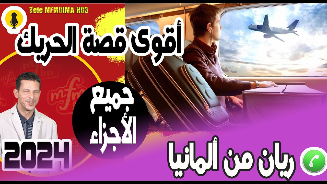 أقوى قصة الحريك بدات من المغرب (جميع الأجزاء) ريان من ألمانيا samir layl 2024