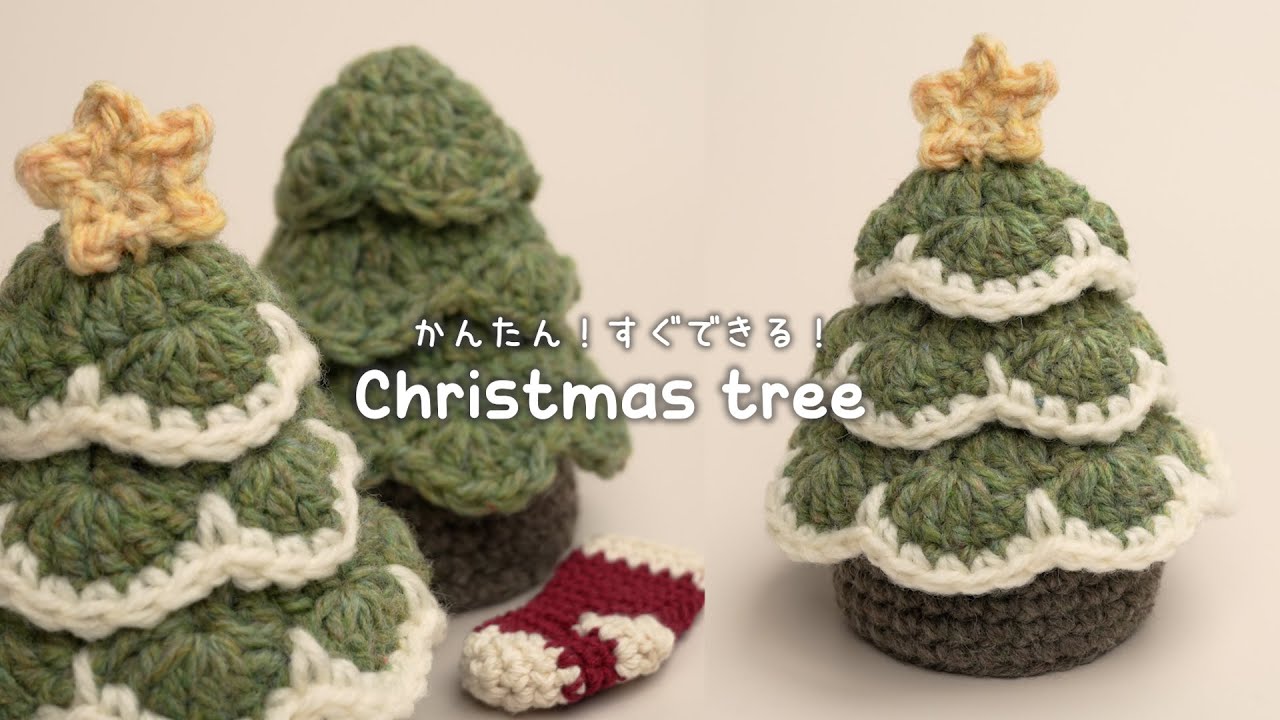 【かぎ針編み】短時間でサクッと完成！初心者でも編めるミニクリスマスツリーの編み方🌲⛄✨